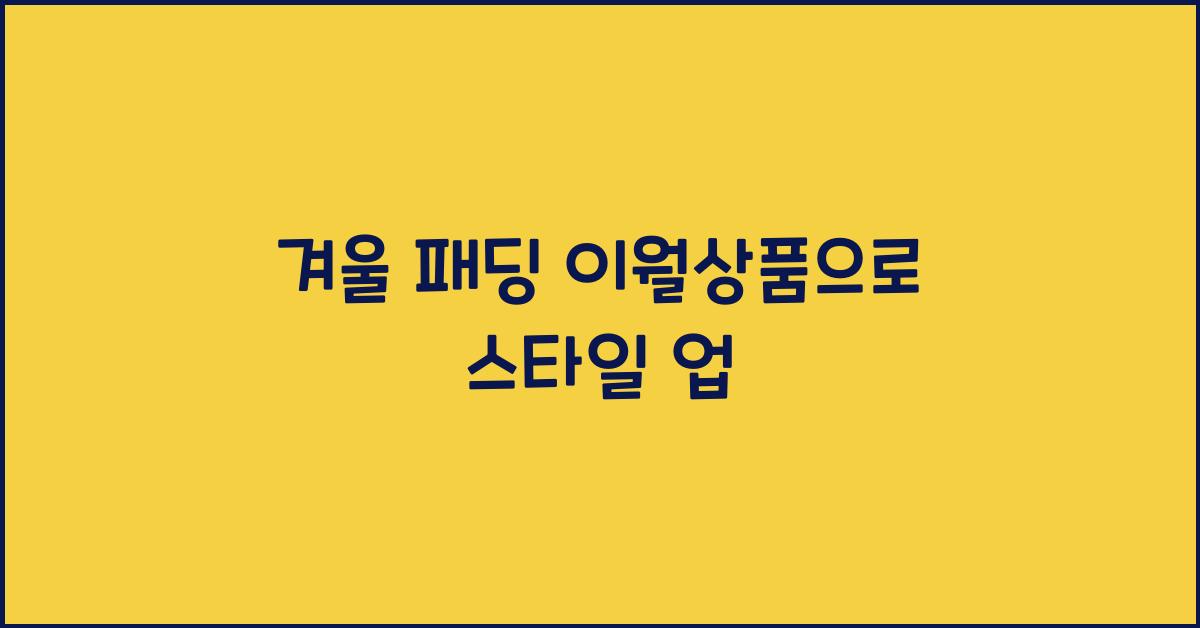 겨울 패딩 이월상품