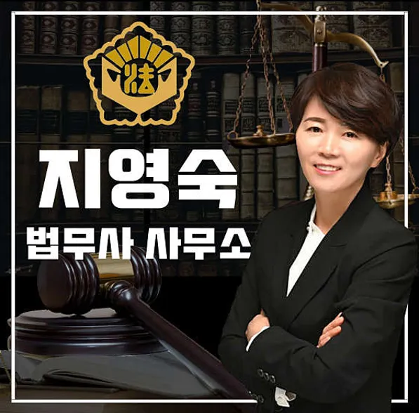 지영숙법무사사무소