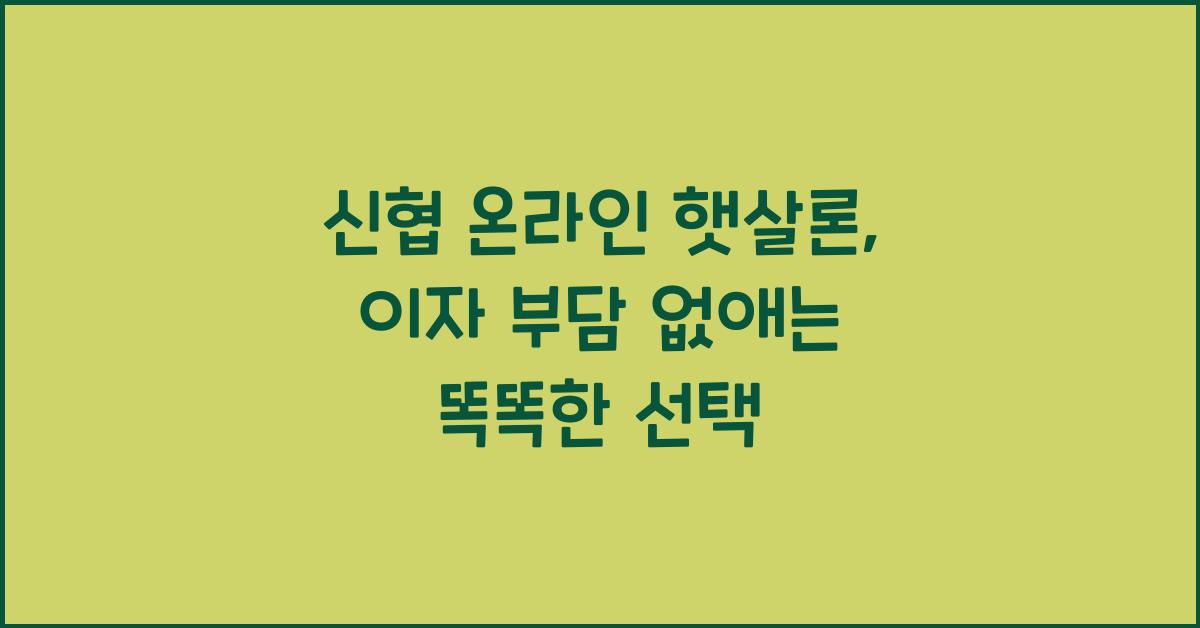 신협 온라인 햇살론