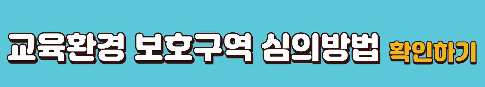 교육환경보호구역-심의절차-바로가기-링크