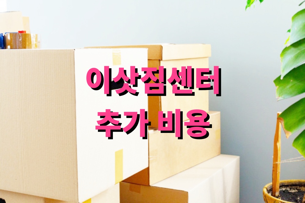 이삿짐센터 추가 비용