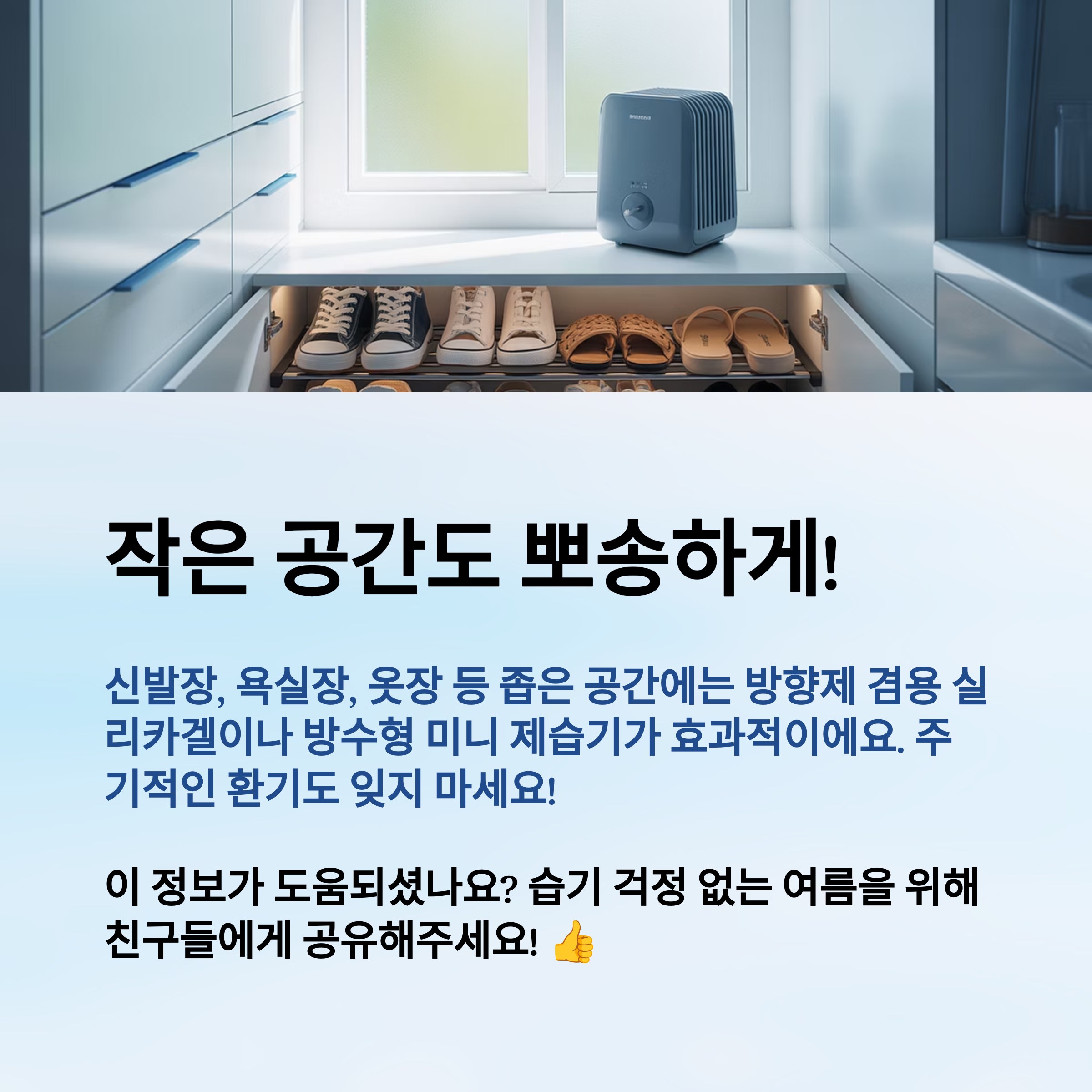 휴대용 제습기로 작은 공간도 뽀송하게!