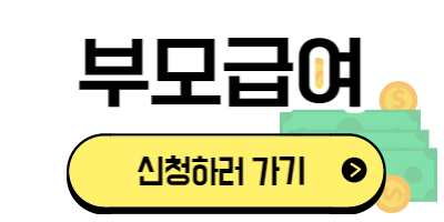 부모급여 신청하기