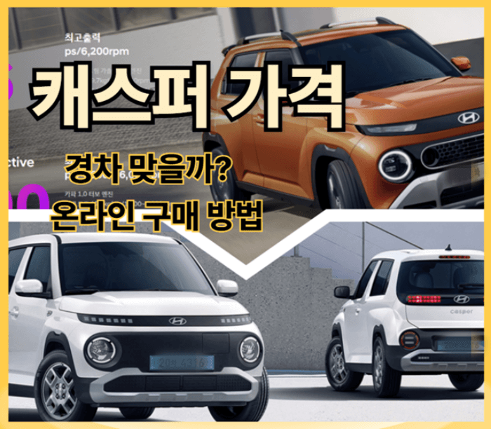 캐스퍼 가격, 온라인 구매 방법