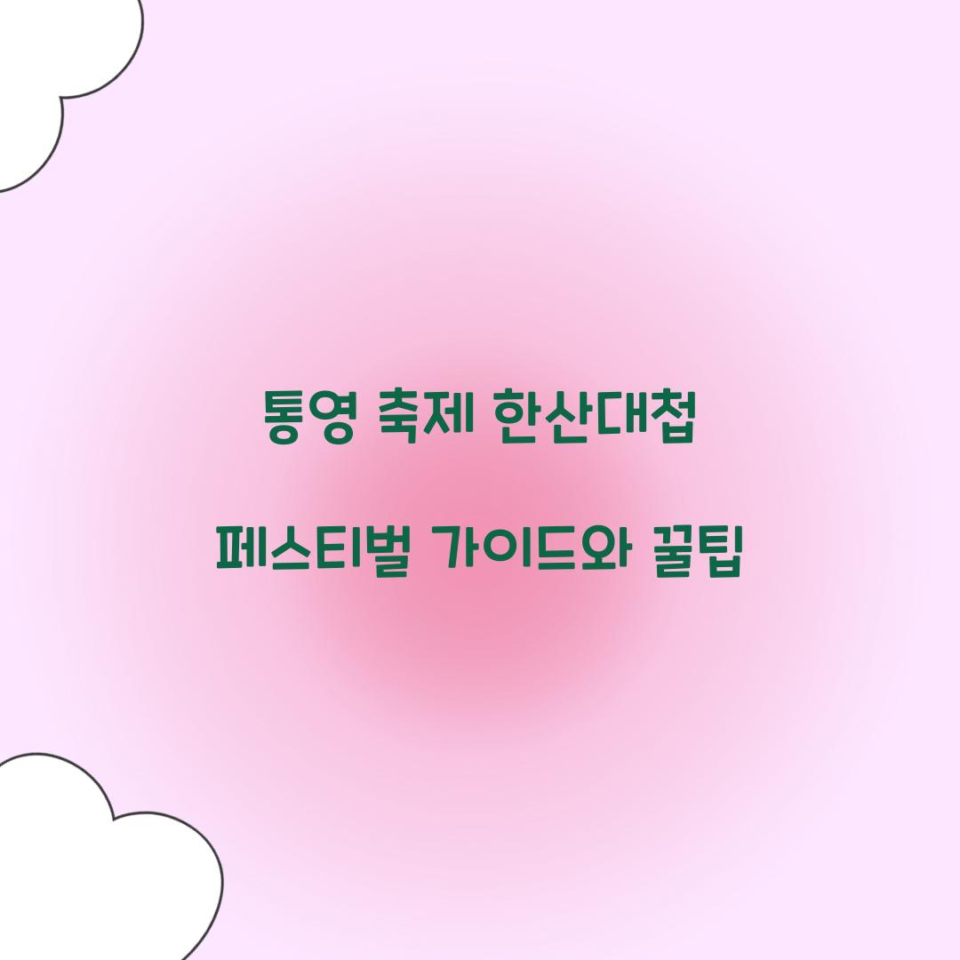 통영 축제 한산대첩 페스티벌