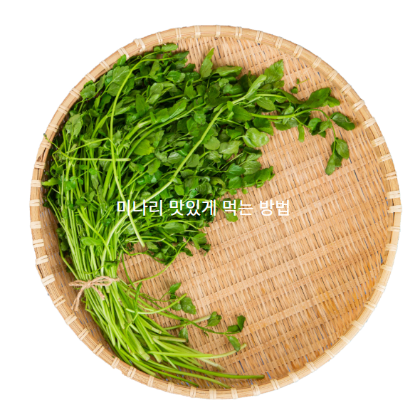 미나리 맛있게 먹는 방법