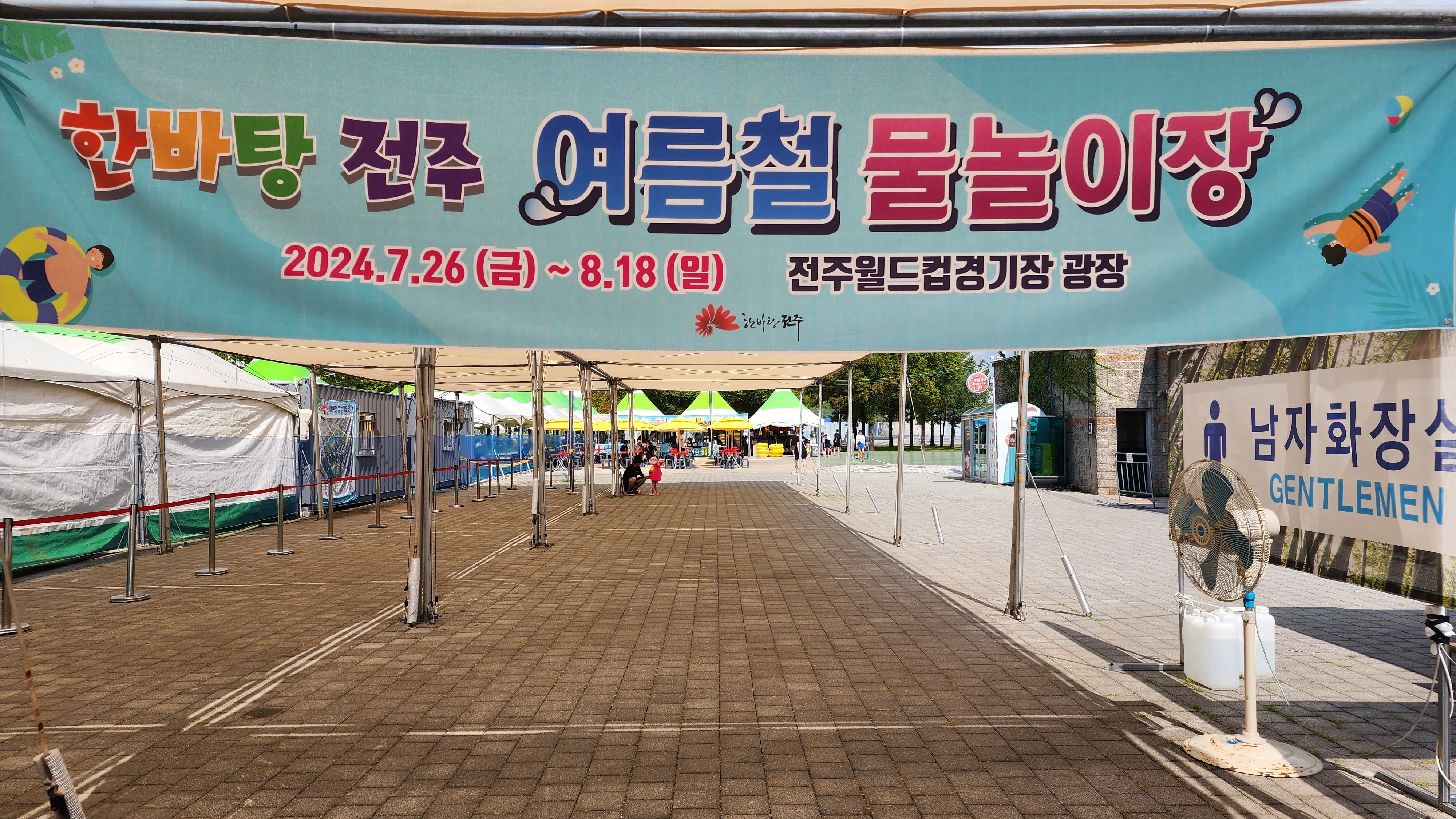 한바탕 전주 여름철 물놀이장 출입구