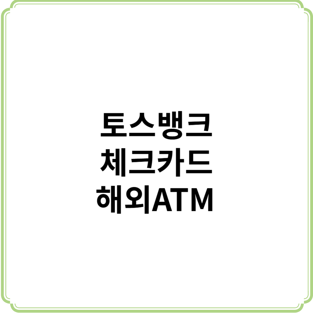 토스뱅크 체크카드 해외 ATM 이용 수수료 변경
