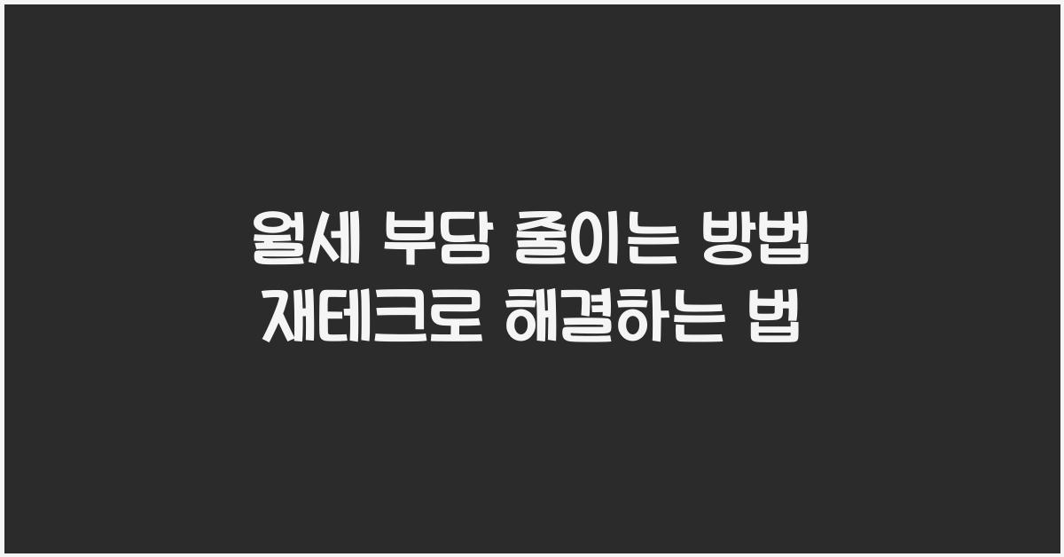 월세 부담 줄이는 방법