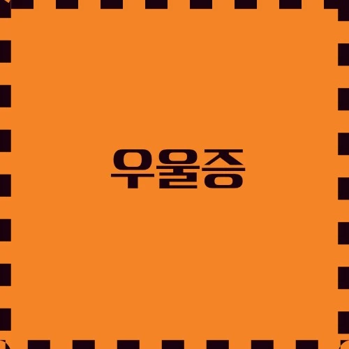 우울증의 증상 및 원인, 치료 옵션, 20~30대 우울증.
