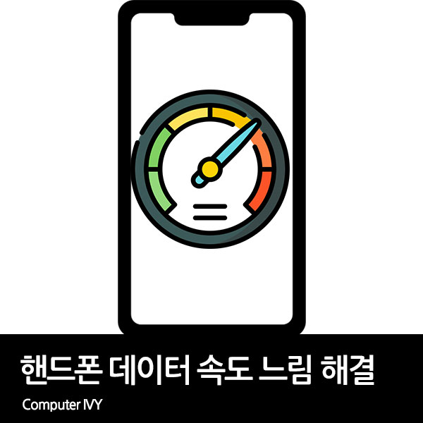 핸드폰 인터넷 속도 느림 해결 방법