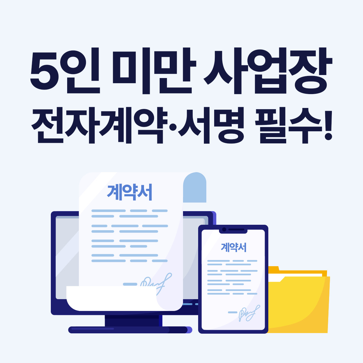 5인 미만 사업장일수록 전자계약·전자서명을 써야 하는 이유