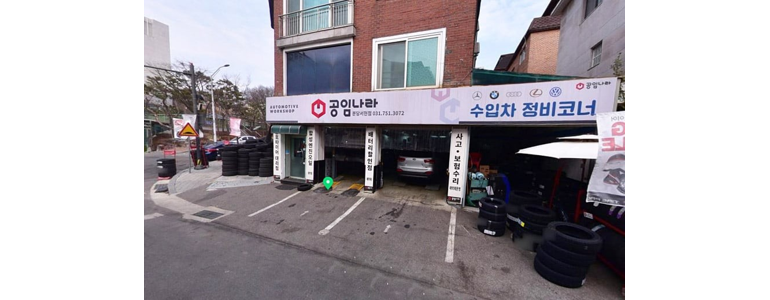 성남 분당구 공임나라