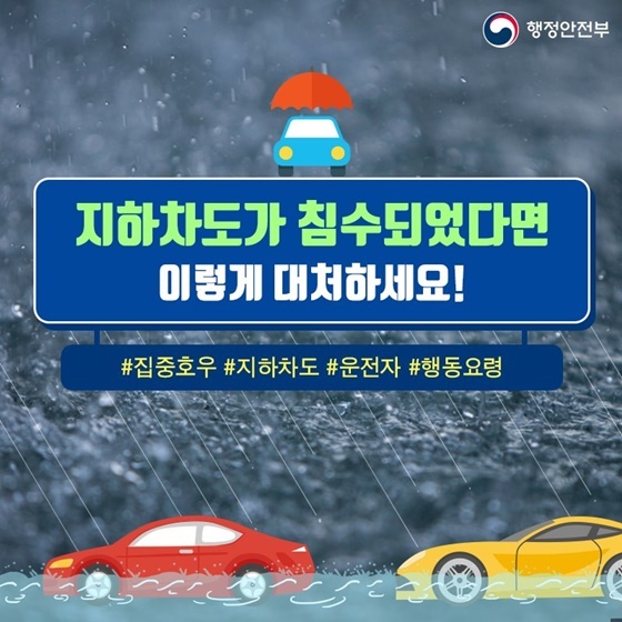 오송 지하차도 속보와 지하차도에 물이 차오를 때 탈출하는 방법