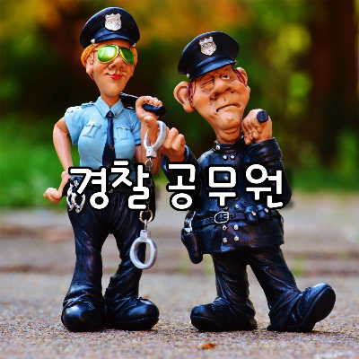 두명의 경찰공무원 캐릭터