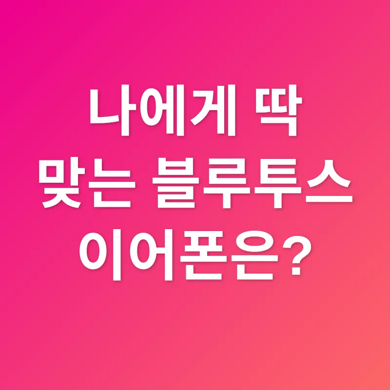 가성비 블루투스 이어폰_2