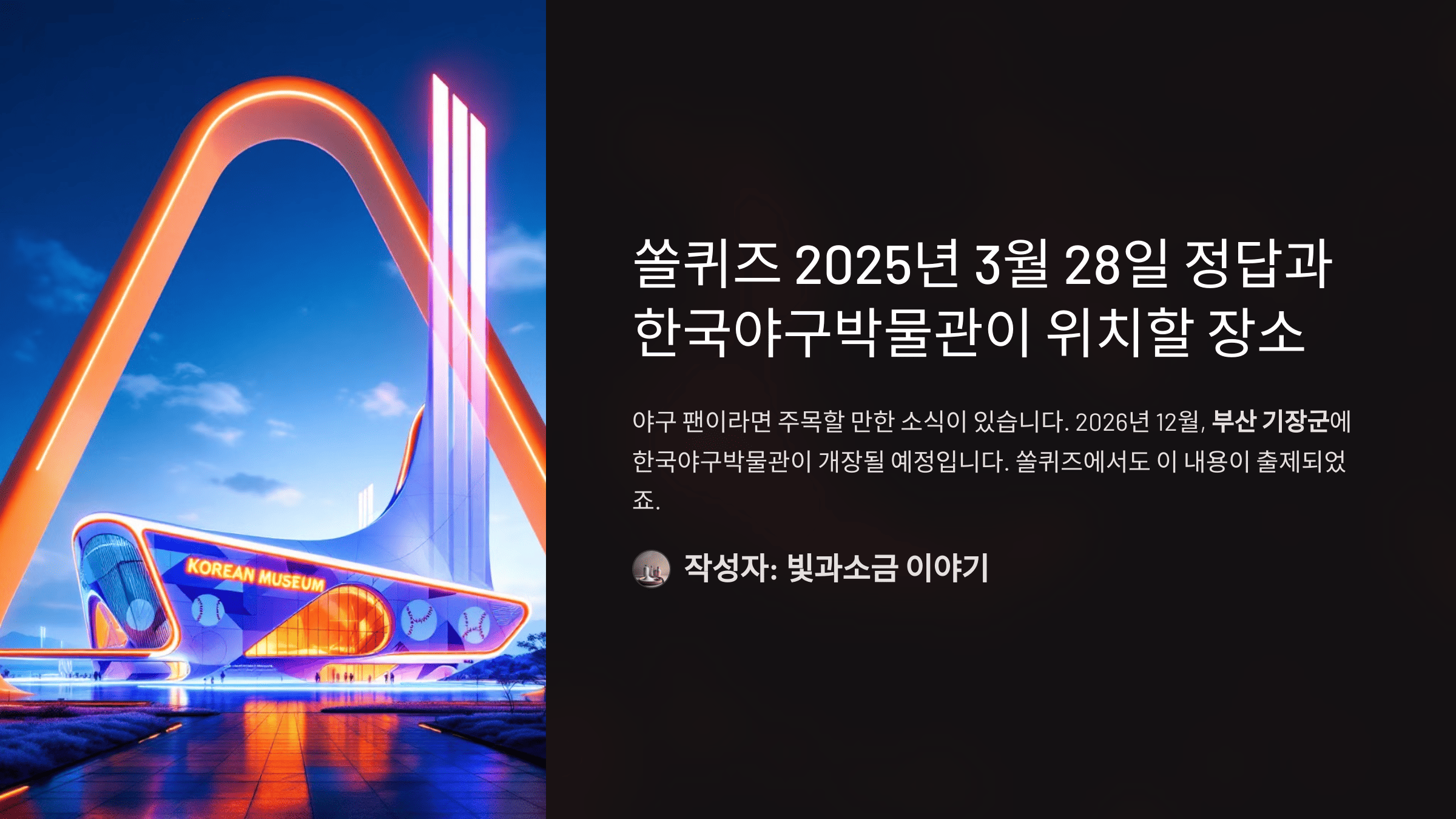 쏠퀴즈 2025년 3월 28일 정답과 한국야구박물관이 위치할 장소
