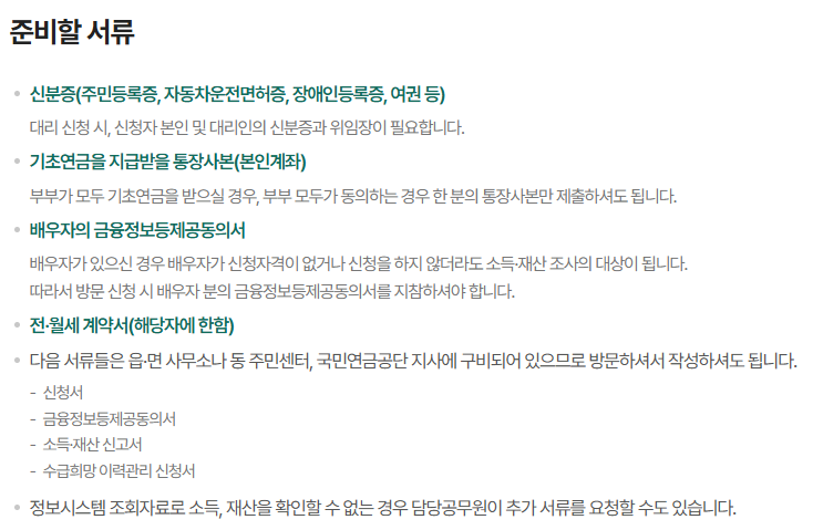 기초연금 수급자격