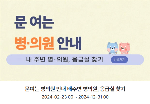 2024 공휴일 주말 24시 병의원 약국 응급실 동물병원 정보 찾기 당직병원 진료 의료 본인부담금 비용 안내 서울 경기도 인천 대전 부산 대구 광주 울산 용인 수원 고양시 화성 평택 파주 성남