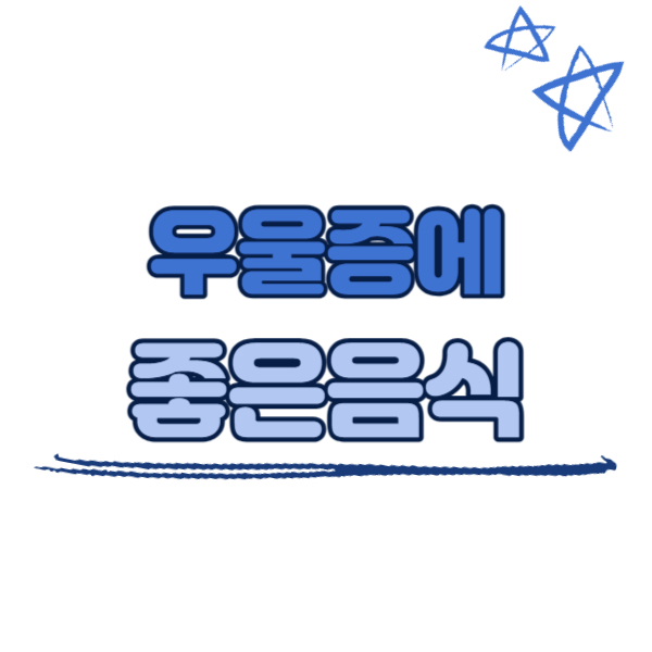 우울증에 좋은 음식