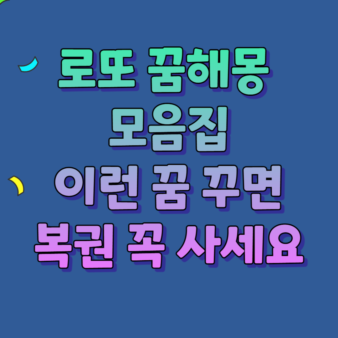 로또 꿈해몽 모음집 이런 꿈 꾸면 복권 꼭 사세요