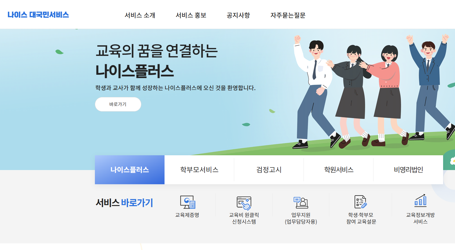 나이스-대국민-서비스-메인화면