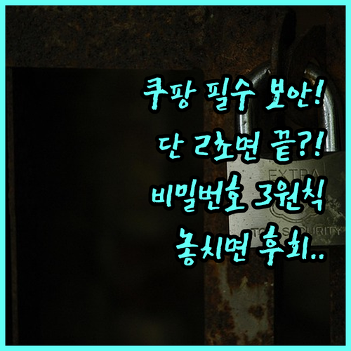 쿠팡 보안 강화: 2단계 인증과 안전..