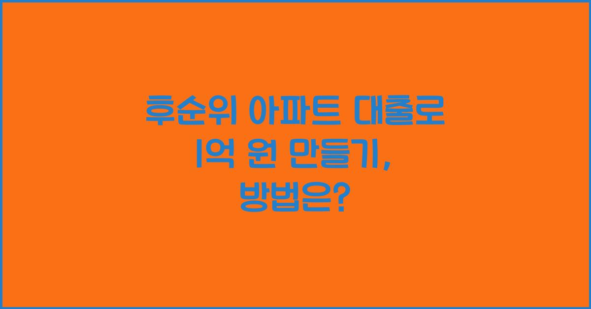 후순위 아파트 대출