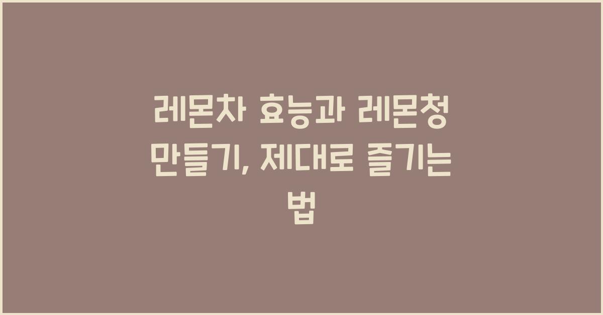 레몬차 효능