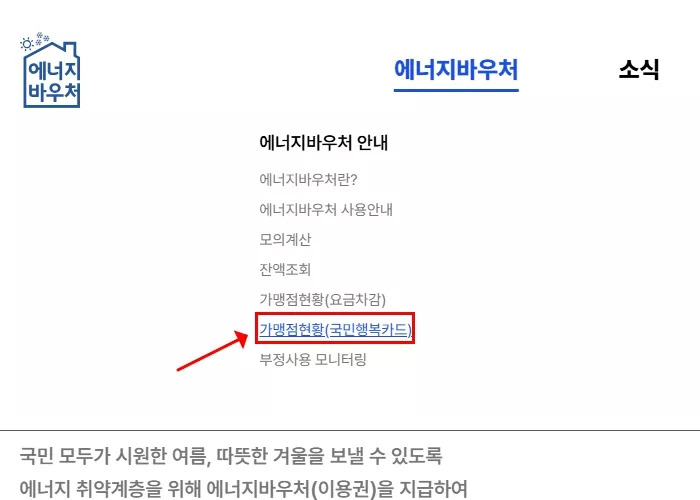 2025년 에너지바우처 가맹점 조회 및 사용처 총정리