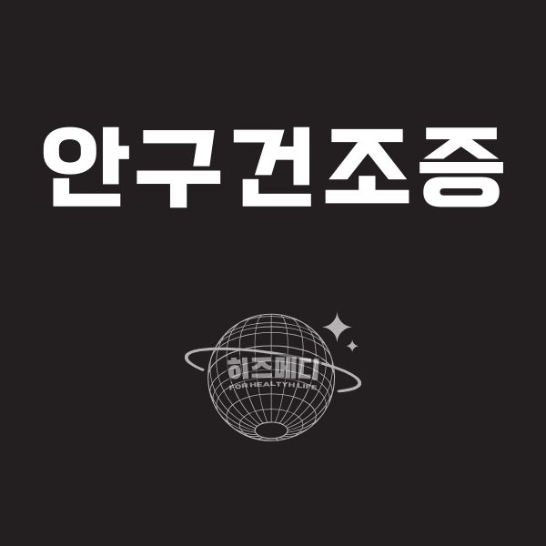 안구 건조증 증상