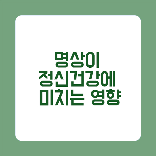 명상이 정신건강에 미치는 영향