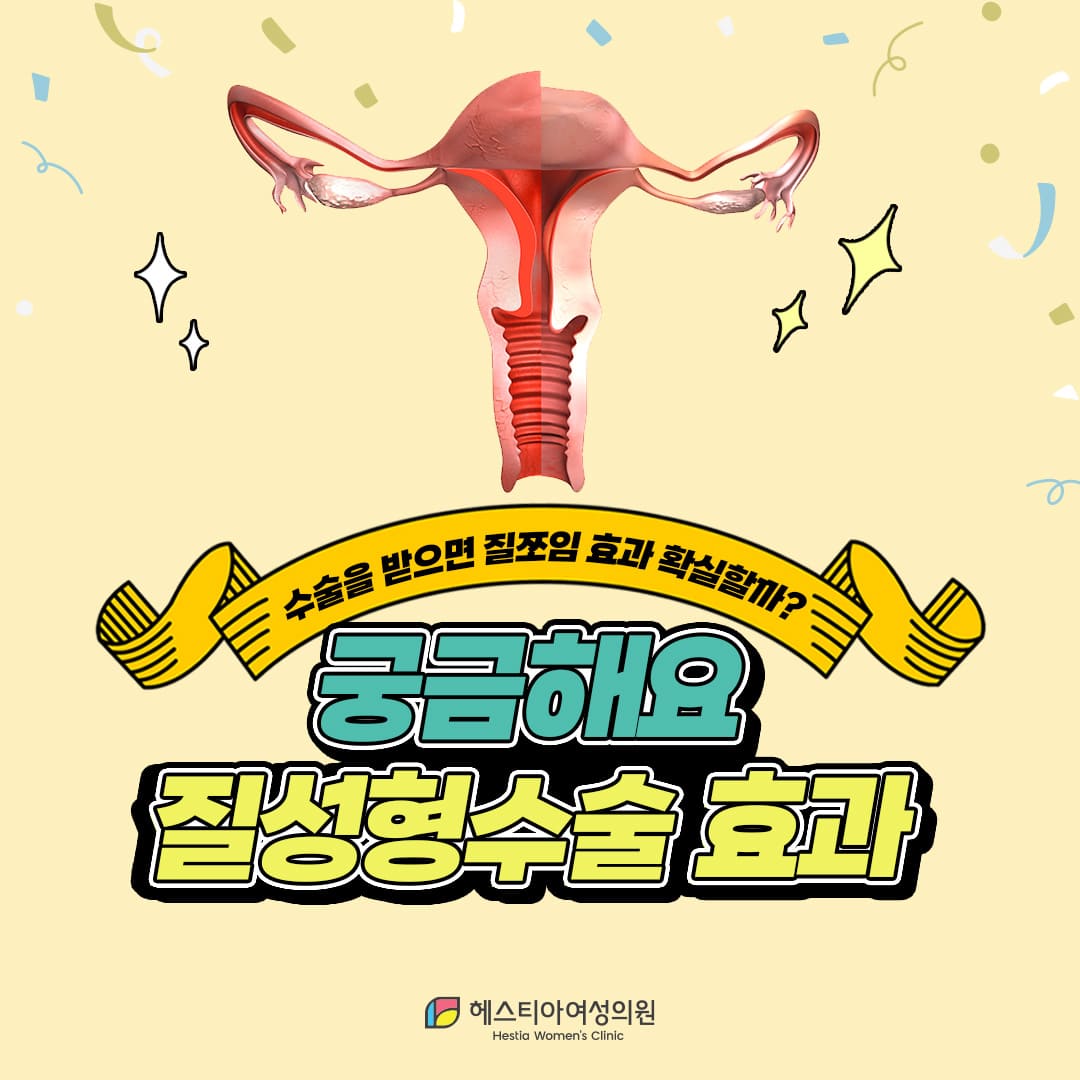 질성형수술 질조임 효과 확실하다? 궁금해요 질성형 A-Z