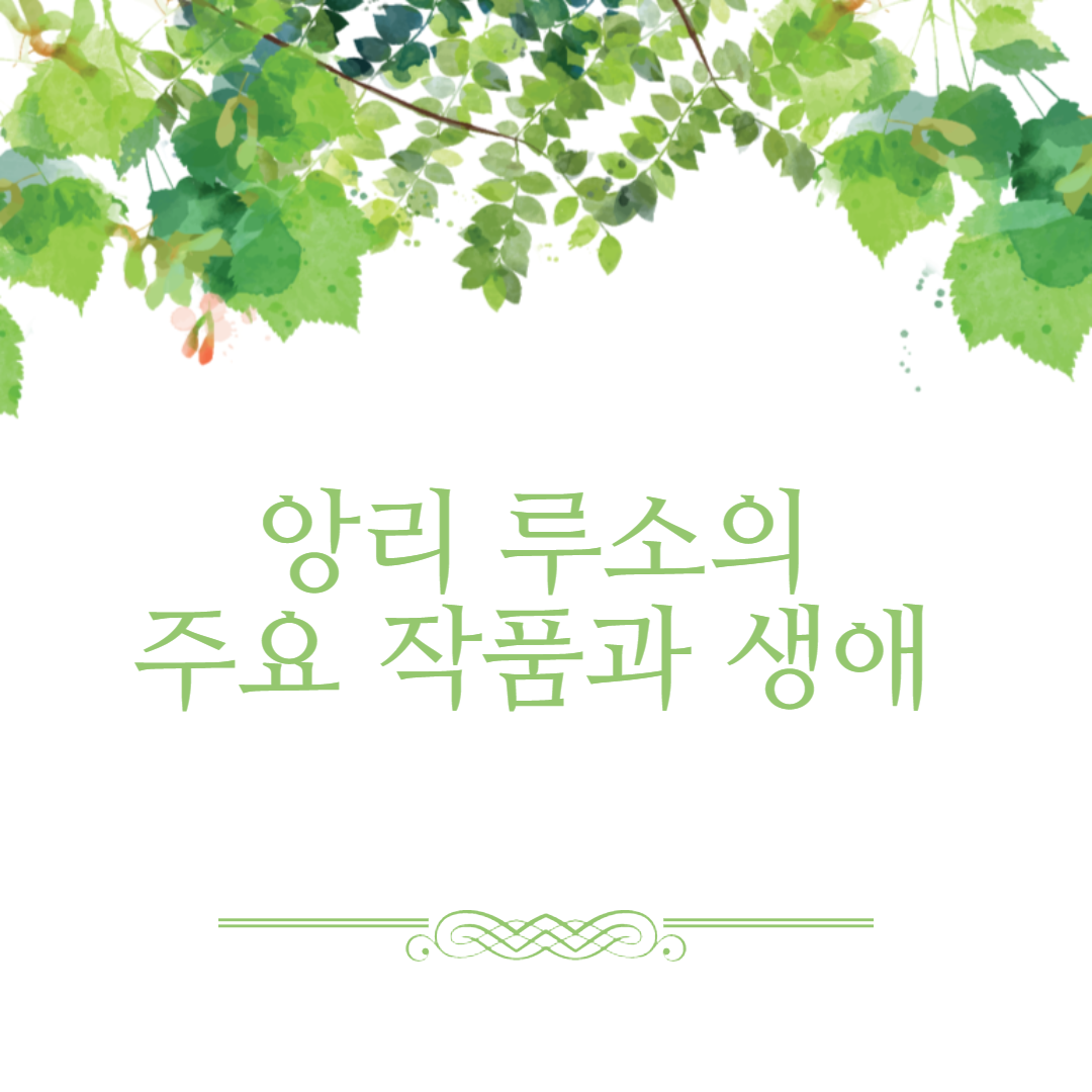 앙리 루소의 주요 작품과 생애