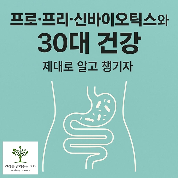 프로,프리,신바이오틱스 장건강