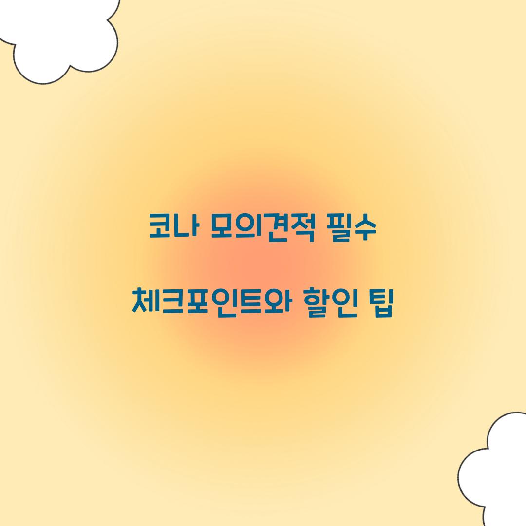 코나 모의견적