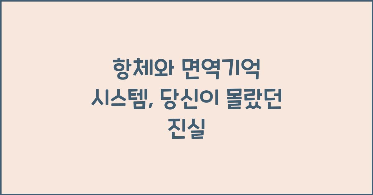 항체, 면역기억 시스템