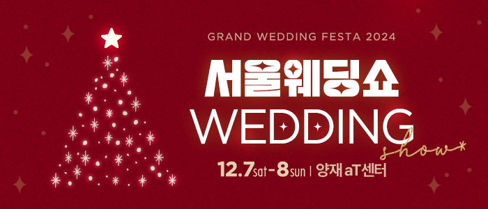 서울-웨딩쇼-2024