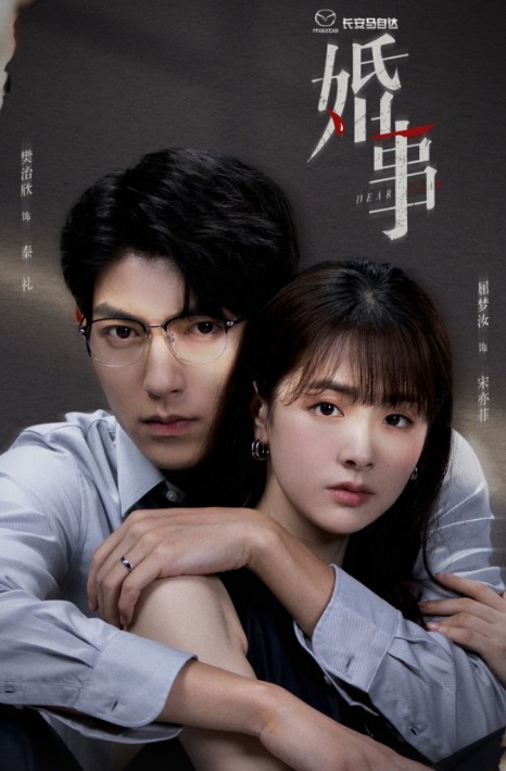 [중드추천] 혼사 21화 줄거리 결말 - 번치흔, 굴몽여, 왕예동