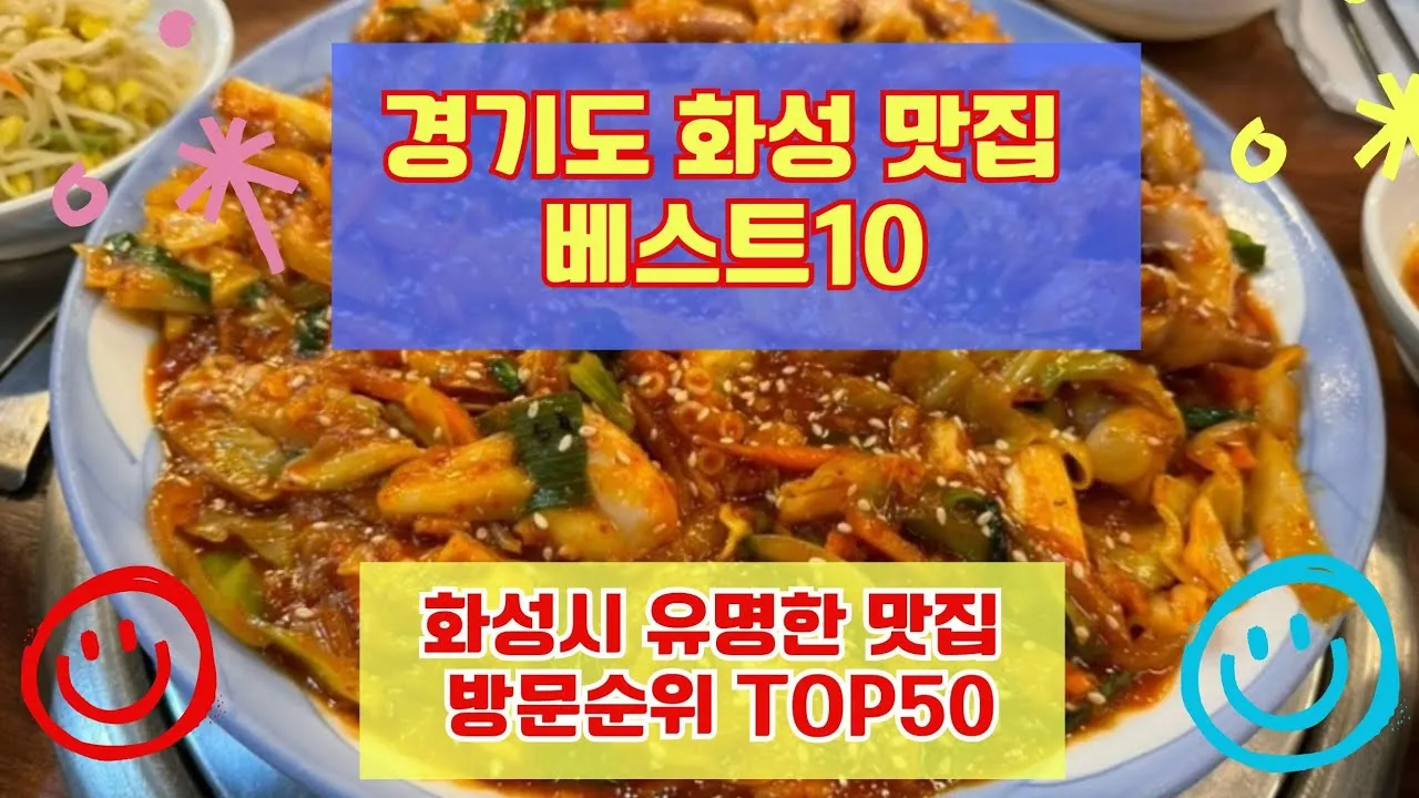 경기도 화성 맛집 베스트10 현지인 추천 필수 맛집_1