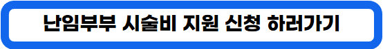 난임부부 시술비 지원 신청