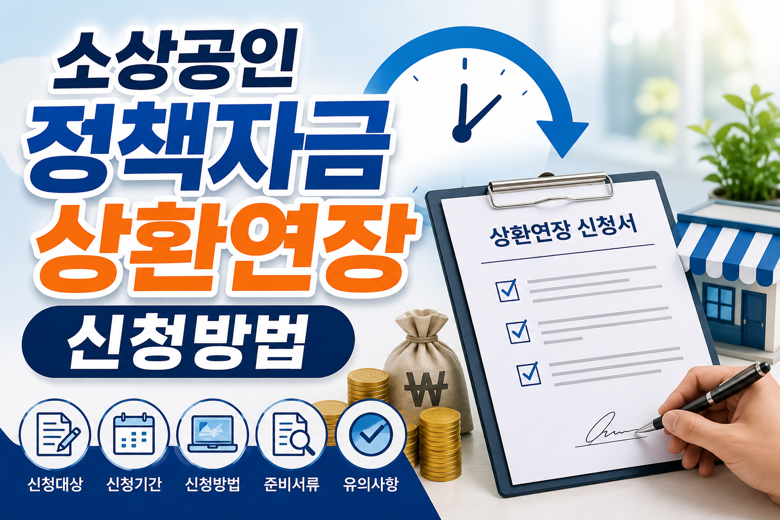 소상공인 정책자금 상환연장 신청방법 총정리｜대상&middot;기간&middot;부결사유까지 관련 사진