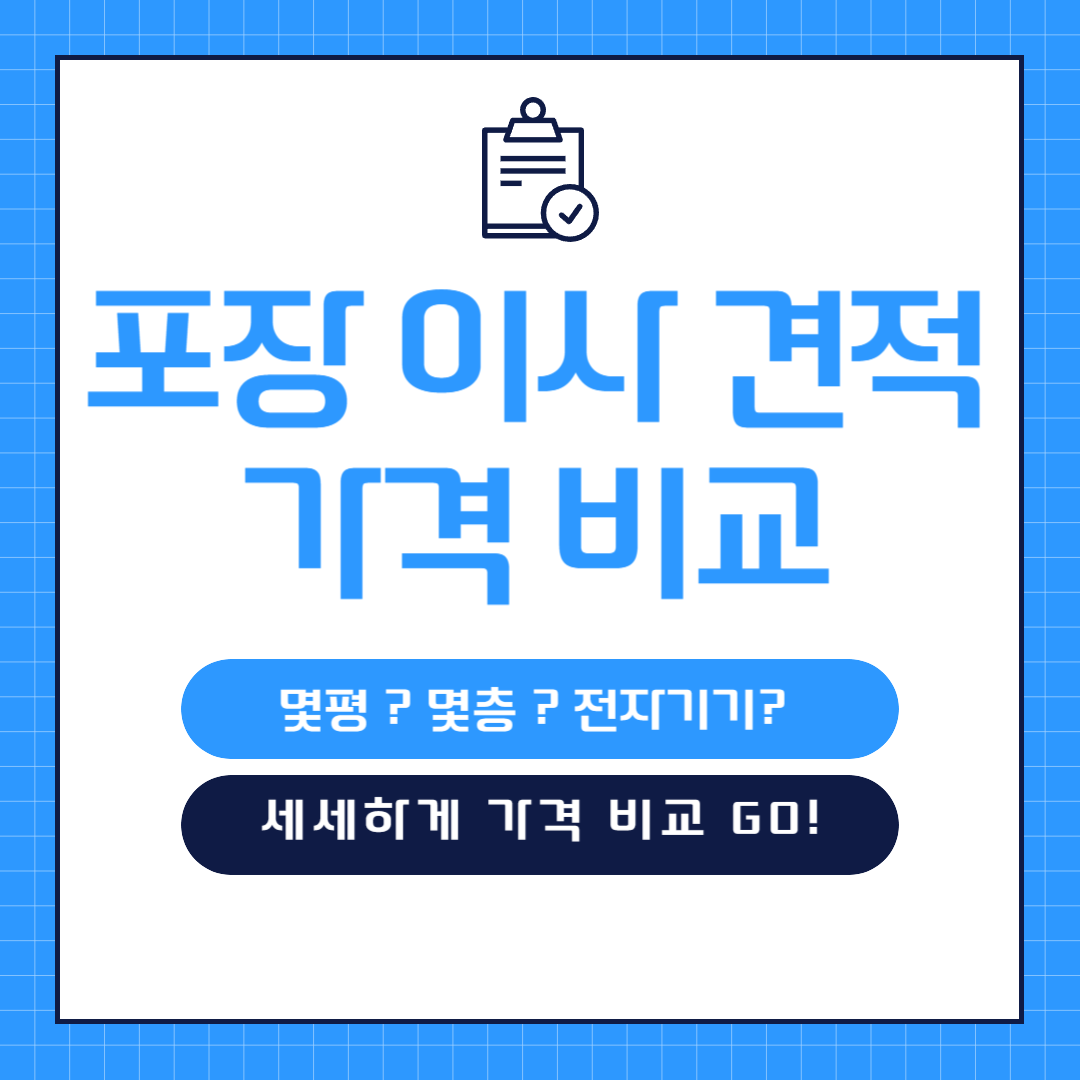 포장이사 비용 견적 비교