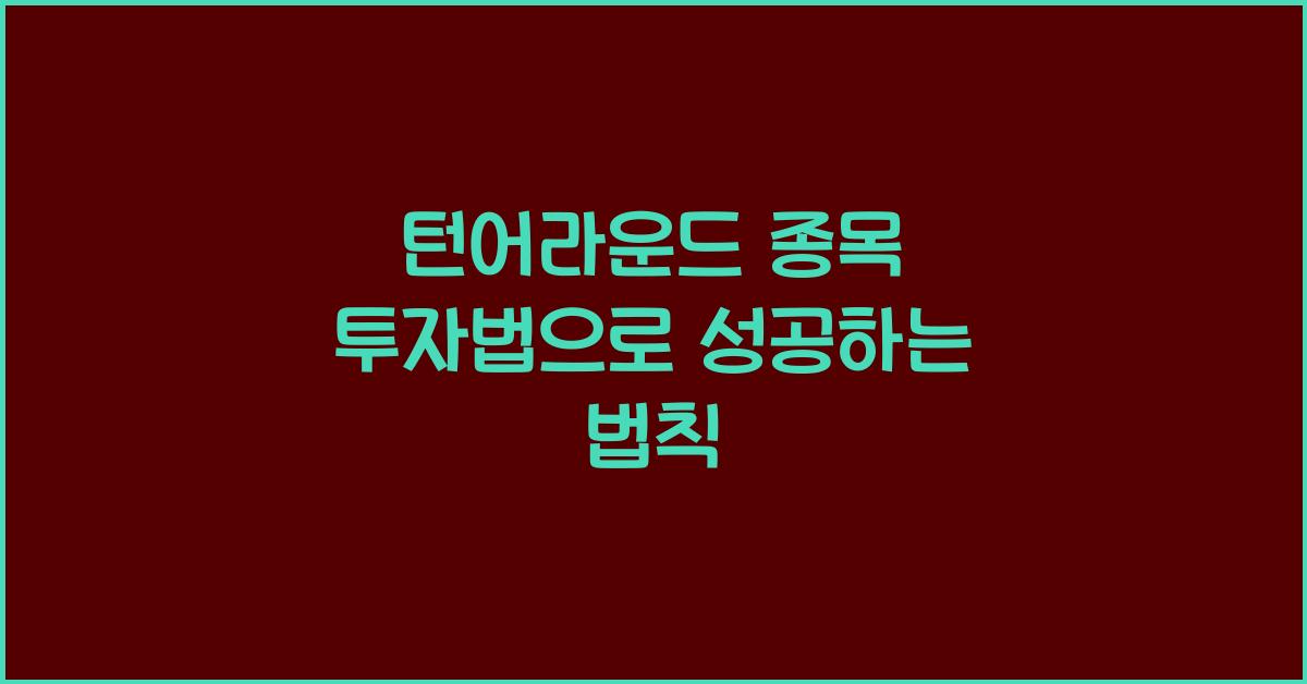턴어라운드 종목 투자법