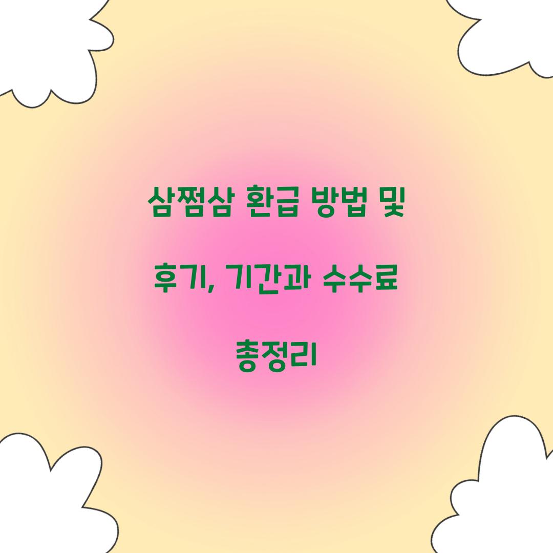 삼쩜삼 환급 방법 및 후기
