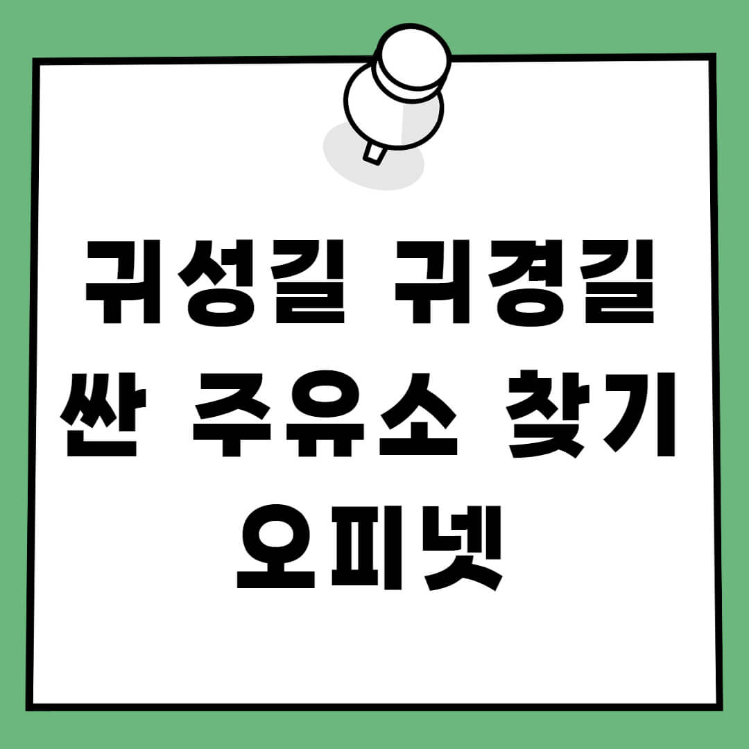 싼 주유소 찾기 오피넷