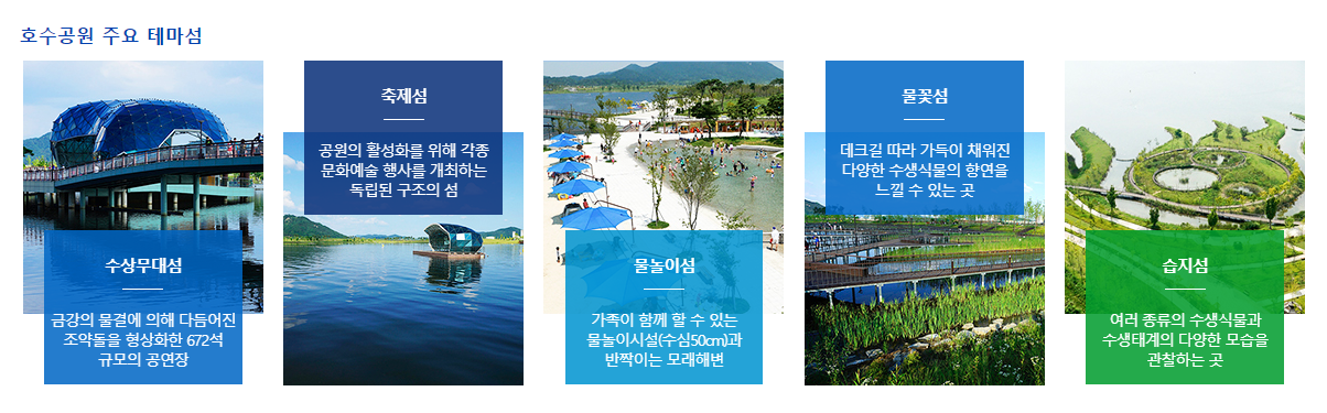 세종호수공원 주요 테마섬