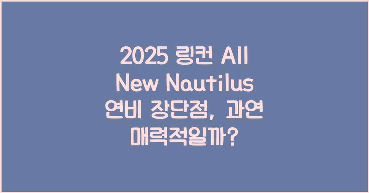 2025 링컨 All New Nautilus 연비 장단점