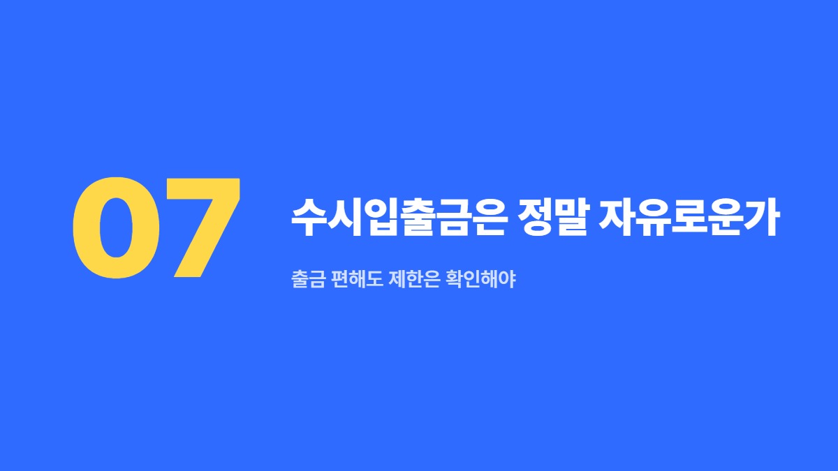 수시입출금은 정말 자유로운가 — 출금 편해도 제한은 확인해야