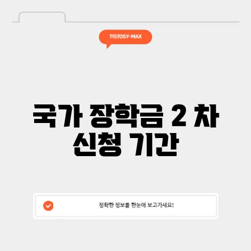 국가 장학금 2 차 신청 기간